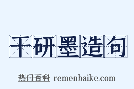 干研墨造句是什么意思的图片